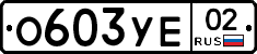 %D0%9E603%D0%A3%D0%9502