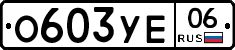 %D0%9E603%D0%A3%D0%9506