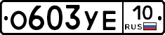%D0%9E603%D0%A3%D0%9510