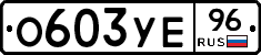 %D0%9E603%D0%A3%D0%9596