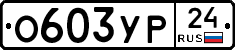 %D0%9E603%D0%A3%D0%A024