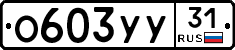%D0%9E603%D0%A3%D0%A331
