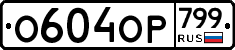 %D0%9E604%D0%9E%D0%A0799