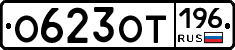 %D0%9E623%D0%9E%D0%A2196