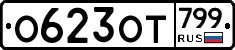%D0%9E623%D0%9E%D0%A2799