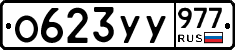 %D0%9E623%D0%A3%D0%A3977