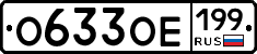 %D0%9E633%D0%9E%D0%95199