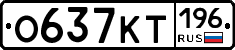 %D0%9E637%D0%9A%D0%A2196
