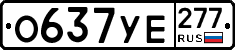 %D0%9E637%D0%A3%D0%95277