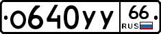 %D0%9E640%D0%A3%D0%A366
