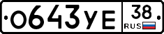 %D0%9E643%D0%A3%D0%9538