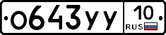 %D0%9E643%D0%A3%D0%A310