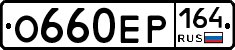 %D0%9E660%D0%95%D0%A0164