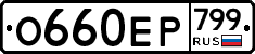 %D0%9E660%D0%95%D0%A0799
