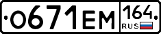 %D0%9E671%D0%95%D0%9C164