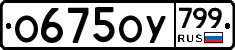 %D0%9E675%D0%9E%D0%A3799