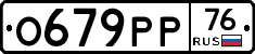 %D0%9E679%D0%A0%D0%A076