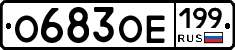 %D0%9E683%D0%9E%D0%95199