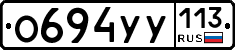 %D0%9E694%D0%A3%D0%A3113