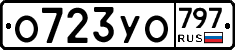 %D0%9E723%D0%A3%D0%9E797