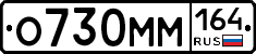%D0%9E730%D0%9C%D0%9C164