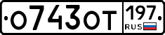 %D0%9E743%D0%9E%D0%A2197