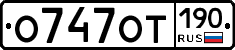 %D0%9E747%D0%9E%D0%A2190