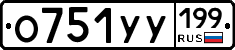 %D0%9E751%D0%A3%D0%A3199