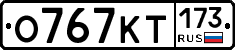 %D0%9E767%D0%9A%D0%A2173