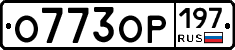 %D0%9E773%D0%9E%D0%A0197