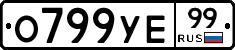 %D0%9E799%D0%A3%D0%9599
