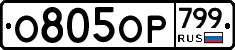 %D0%9E805%D0%9E%D0%A0799