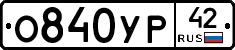 %D0%9E840%D0%A3%D0%A042