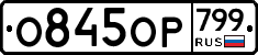 %D0%9E845%D0%9E%D0%A0799