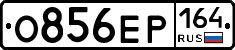 %D0%9E856%D0%95%D0%A0164