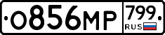 %D0%9E856%D0%9C%D0%A0799