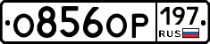 %D0%9E856%D0%9E%D0%A0197