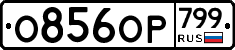 %D0%9E856%D0%9E%D0%A0799