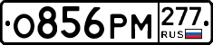 %D0%9E856%D0%A0%D0%9C277