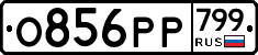%D0%9E856%D0%A0%D0%A0799