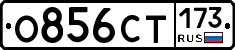 %D0%9E856%D0%A1%D0%A2173