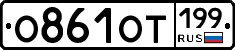 %D0%9E861%D0%9E%D0%A2199