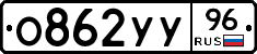 %D0%9E862%D0%A3%D0%A396
