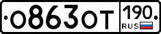 %D0%9E863%D0%9E%D0%A2190