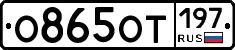%D0%9E865%D0%9E%D0%A2197