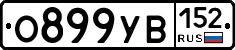 %D0%9E899%D0%A3%D0%92152