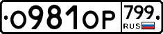 %D0%9E981%D0%9E%D0%A0799
