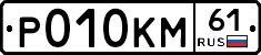 %D0%A0010%D0%9A%D0%9C61