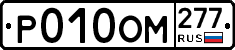 %D0%A0010%D0%9E%D0%9C277