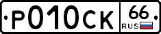 %D0%A0010%D0%A1%D0%9A66